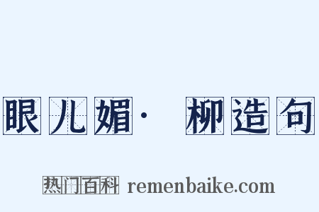 眼儿媚·柳造句是什么意思的图片